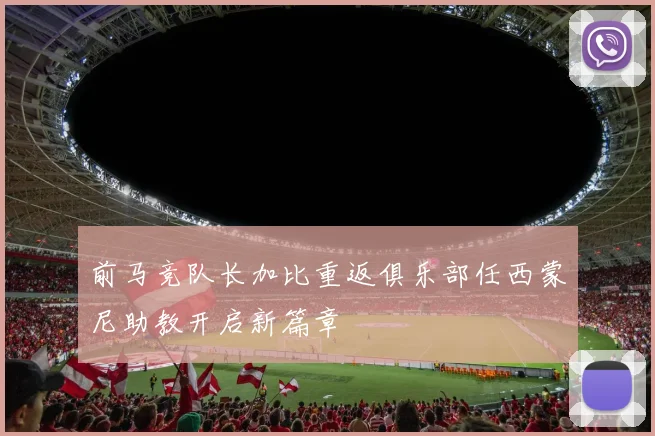 前马竞队长加比重返俱乐部任西蒙尼助教开启新篇章