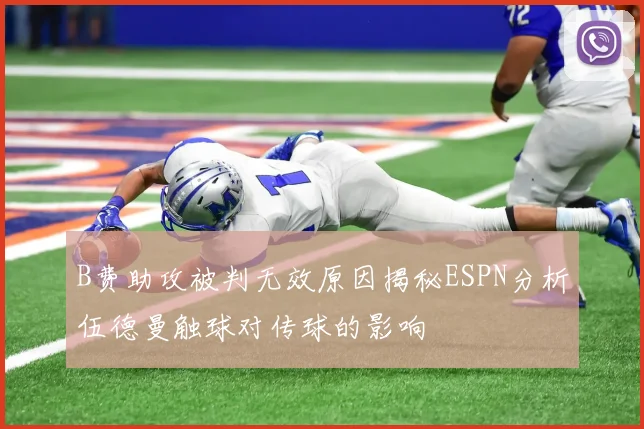 B费助攻被判无效原因揭秘ESPN分析伍德曼触球对传球的影响