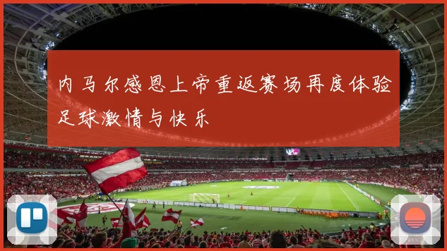 内马尔感恩上帝重返赛场再度体验足球激情与快乐