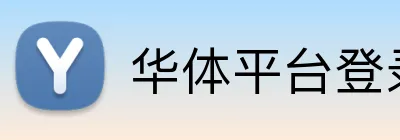 华体平台登录入口 logo
