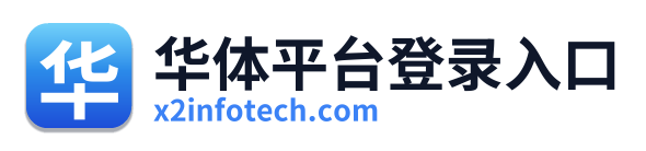 华体平台登录入口